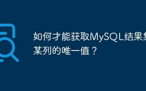 如何才能获取MySQL结果集中某列的唯一值？