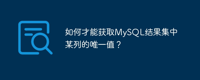 如何才能获取mysql结果集中某列的唯一值?