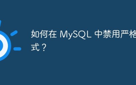 如何在 MySQL 中禁用严格模式？