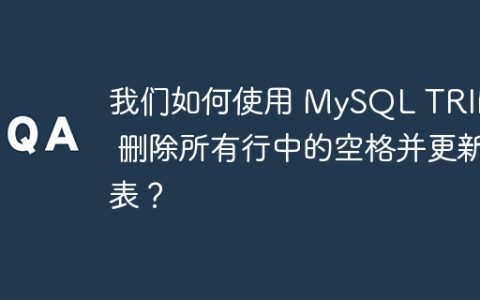 我们如何使用 MySQL TRIM() 删除所有行中的空格并更新表？