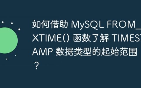 如何借助 MySQL FROM_UNIXTIME() 函数了解 TIMESTAMP 数据类型的起始范围？