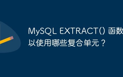 MySQL EXTRACT() 函数中可以使用哪些复合单元？