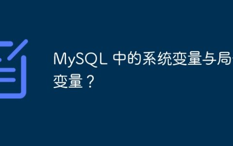 MySQL 中的系统变量与局部变量？