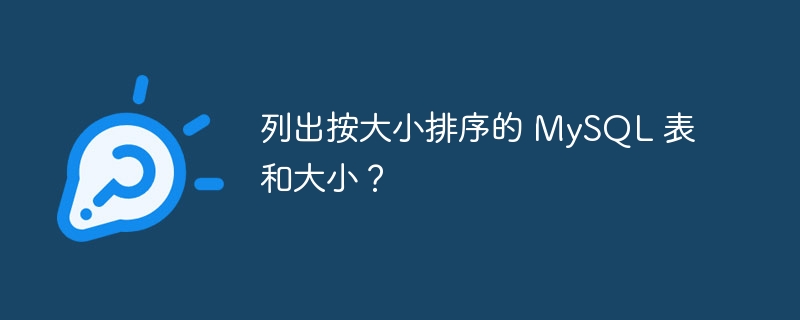 列出按大小排序的 mysql 表和大小?