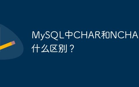 MySQL中CHAR和NCHAR有什么区别？