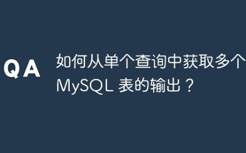 如何从单个查询中获取多个 MySQL 表的输出？