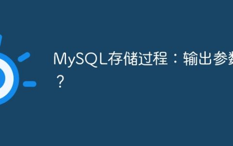 MySQL存储过程：输出参数？