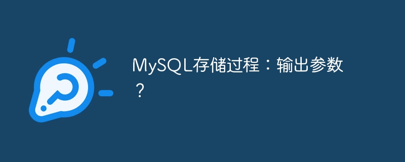 mysql存储过程:输出参数?
