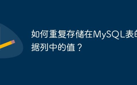 如何重复存储在MySQL表的数据列中的值？