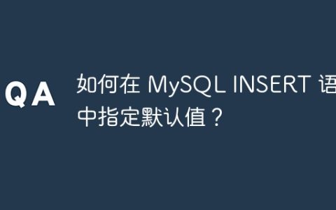 如何在 MySQL INSERT 语句中指定默认值？