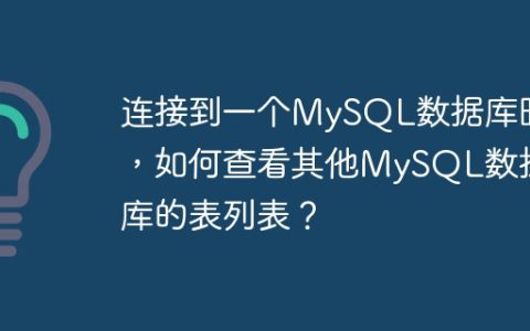 连接到一个MySQL数据库时，如何查看其他MySQL数据库的表列表？