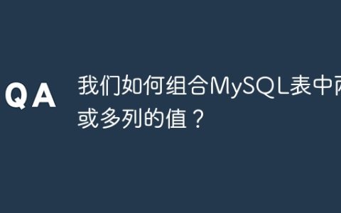 我们如何组合MySQL表中两列或多列的值？