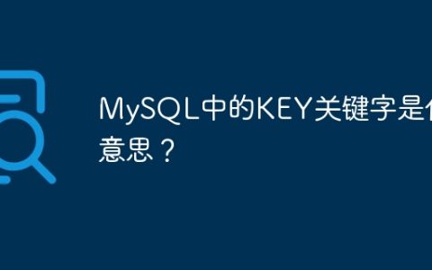 MySQL中的KEY关键字是什么意思？