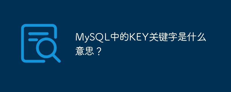 mysql中的key关键字是什么意思？