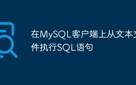 在MySQL客户端上从文本文件执行SQL语句
