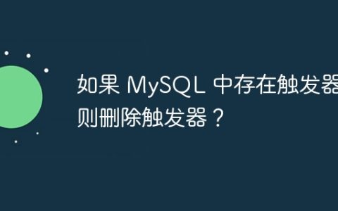 如果 MySQL 中存在触发器，则删除触发器？