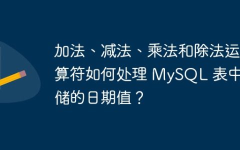 加法、减法、乘法和除法运算符如何处理 MySQL 表中存储的日期值？
