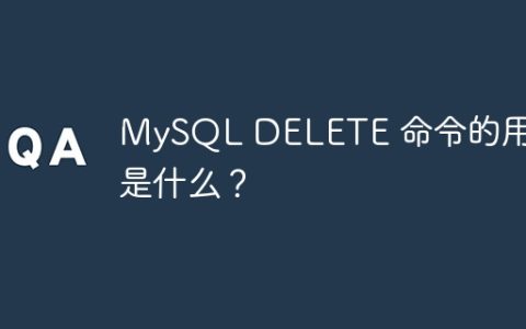 MySQL DELETE 命令的用途是什么？