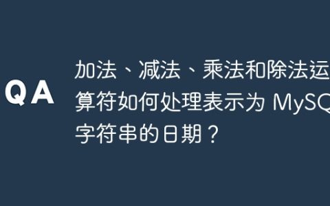 加法、减法、乘法和除法运算符如何处理表示为 MySQL 字符串的日期？