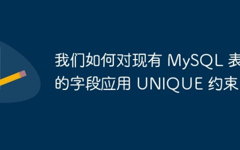 我们如何对现有 MySQL 表的字段应用 UNIQUE 约束？