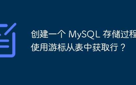 创建一个 MySQL 存储过程，使用游标从表中获取行？