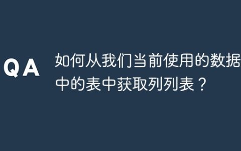 如何从我们当前使用的数据库中的表中获取列列表？