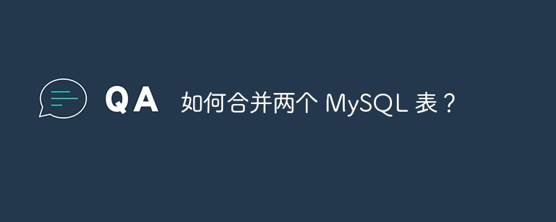 如何合并两个 mysql 表?