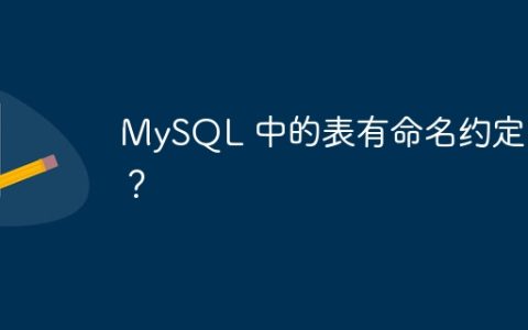 MySQL 中的表有命名约定吗？