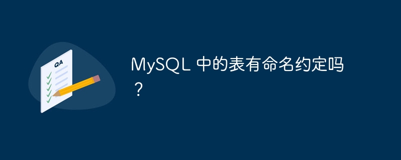 mysql 中的表有命名约定吗?