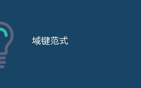 域键范式