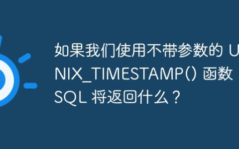 如果我们使用不带参数的 UNIX_TIMESTAMP() 函数，MySQL 将返回什么？