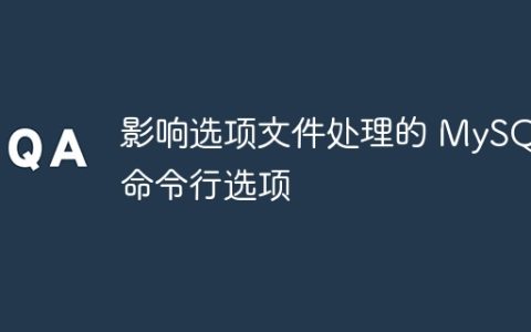 影响选项文件处理的 MySQL 命令行选项