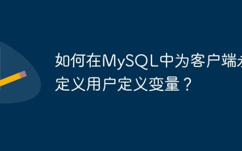 如何在MySQL中为客户端永久定义用户定义变量？