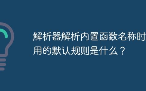 解析器解析内置函数名称时使用的默认规则是什么？
