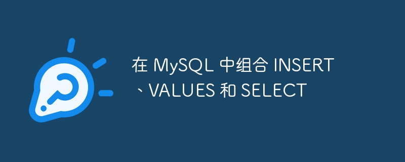 在 mysql 中组合 insert、values 和 select