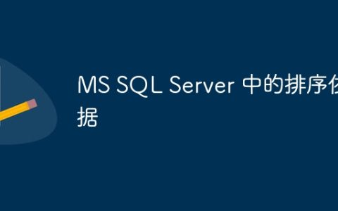 MS SQL Server 中的排序依据