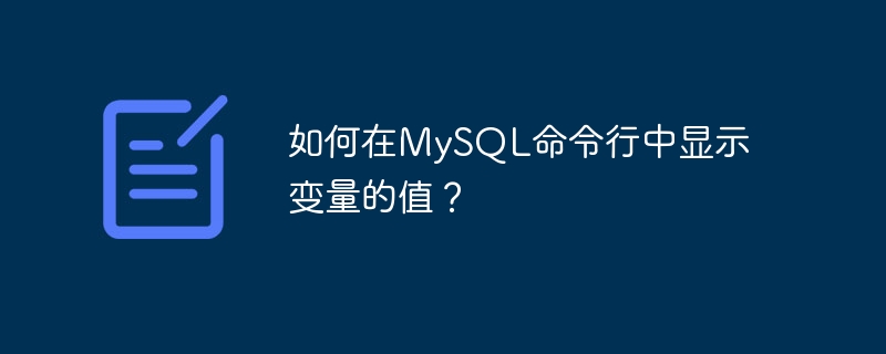 如何在mysql命令行中显示变量的值?