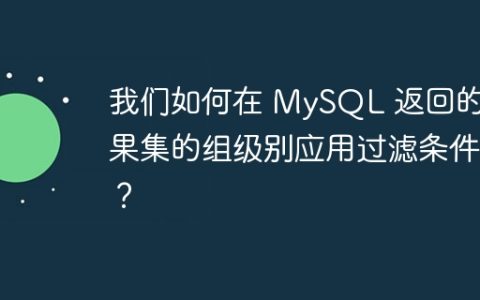 我们如何在 MySQL 返回的结果集的组级别应用过滤条件？