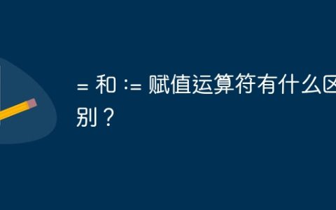 = 和 := 赋值运算符有什么区别？