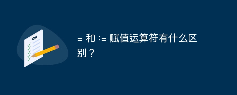 = 和 := 赋值运算符有什么区别?