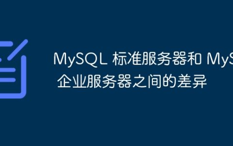 MySQL 标准服务器和 MySQL 企业服务器之间的差异