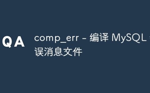 comp_err – 编译 MySQL 错误消息文件