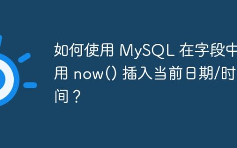 如何使用 MySQL 在字段中使用 now() 插入当前日期/时间？