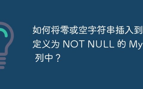 如何将零或空字符串插入到定义为 NOT NULL 的 MySQL 列中？
