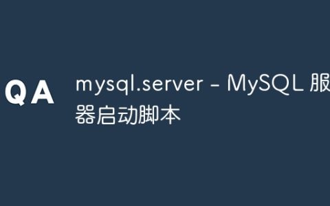 mysql.server – MySQL 服务器启动脚本