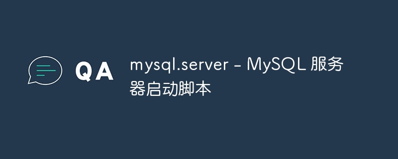 mysql.server - mysql 服务器启动脚本