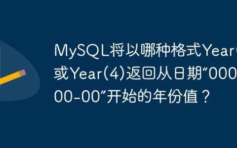 MySQL将以哪种格式Year(2)或Year(4)返回从日期“0000-00-00”开始的年份值？