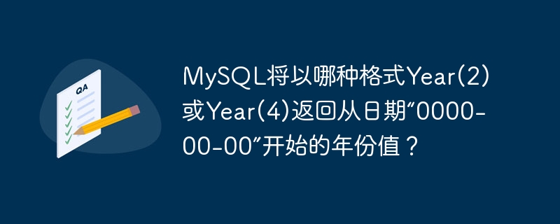 mysql将以哪种格式year(2)或year(4)返回从日期“0000-00-00”开始的年份值?