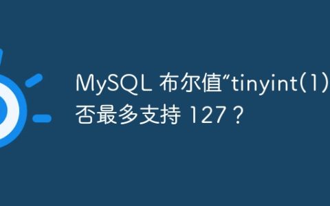 MySQL 布尔值“tinyint(1)”是否最多支持 127？