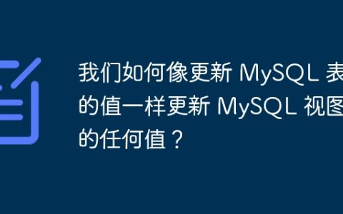 我们如何像更新 MySQL 表中的值一样更新 MySQL 视图中的任何值？